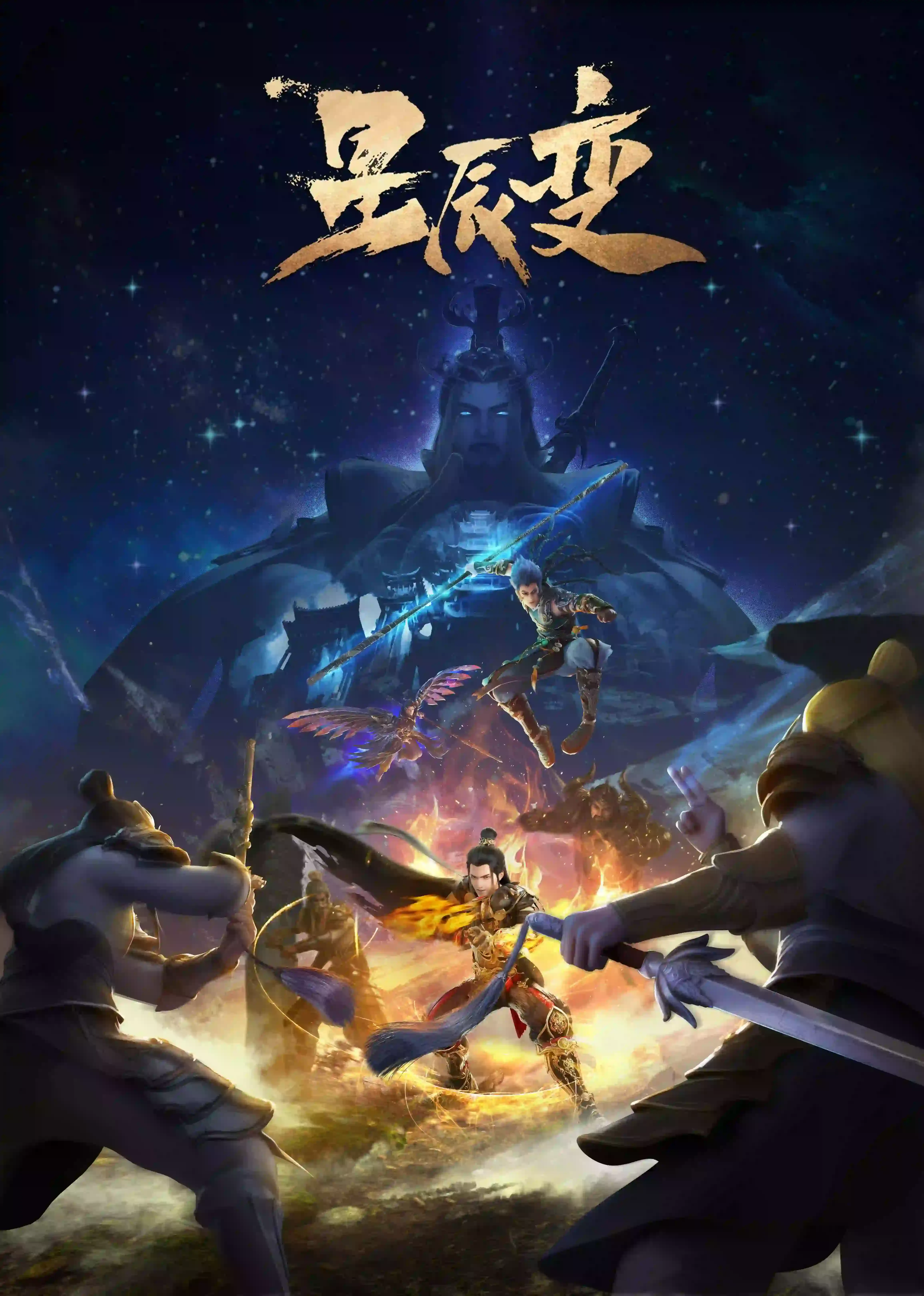 星辰变第五季